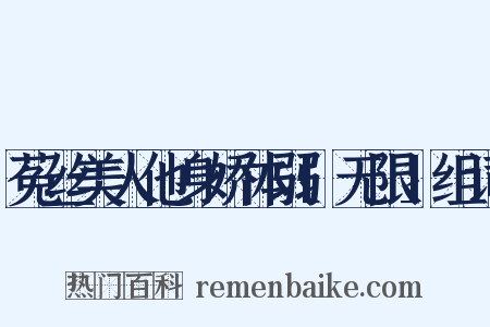 菟丝美人他身娇体弱[无限]组词是什么意思的图片